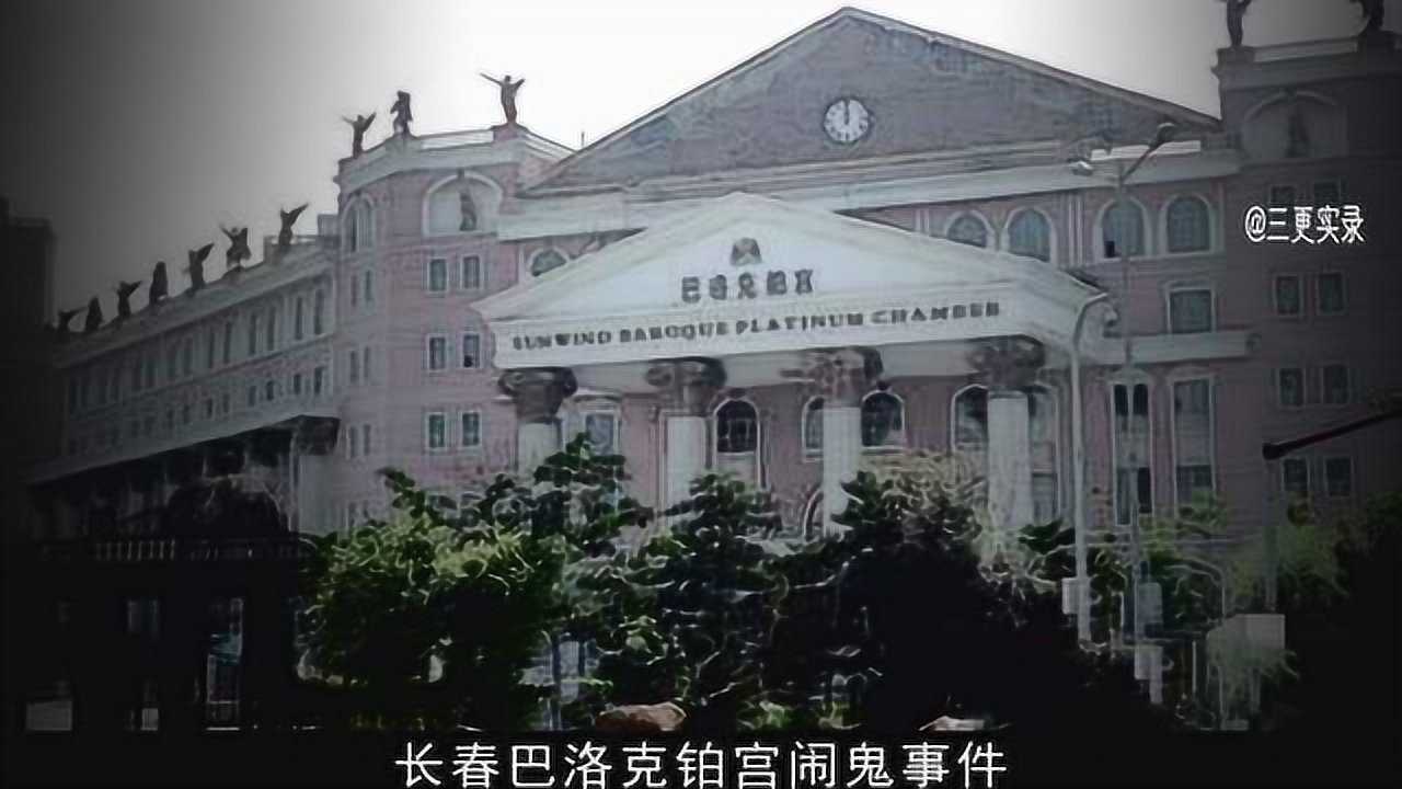 三更实录长春巴洛克铂宫闹诡事件五星级酒店闹诡遭拆除