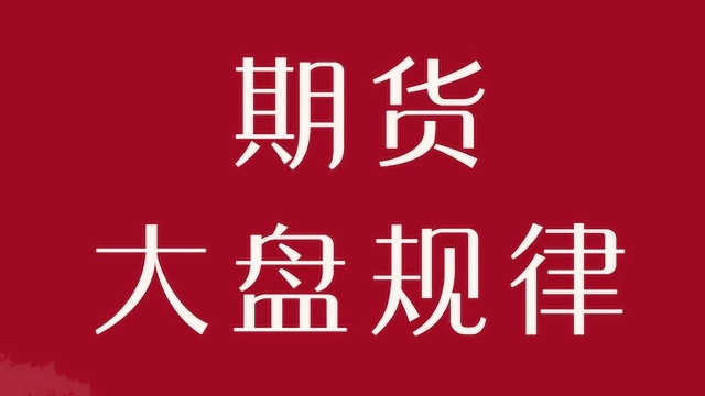 期货大盘波动规律 教你剖析市场结构