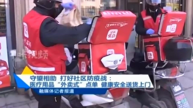 南京医疗用品也可以“外卖式”点单?健康安全送货上门