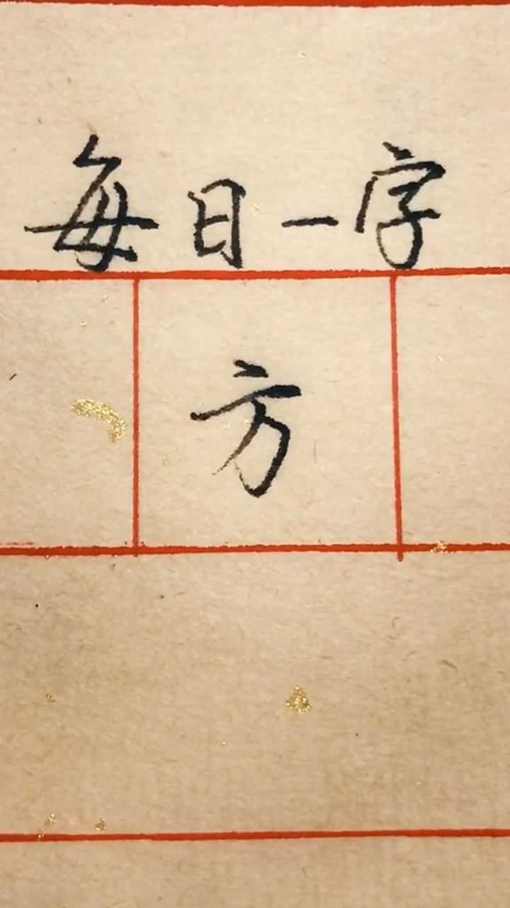 方字的笔顺有多少人写错了?