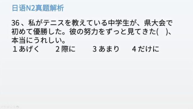 日语N2真题解析:正因为一直看着那孩子一路上的努力,所以真的非常开心