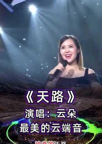 云朵飙高音演唱天路实力不输原唱
