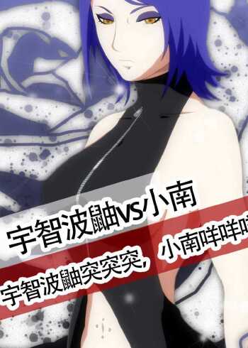 火影忍者宇智波鼬突突突小南咩咩咩