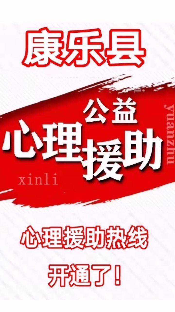 防疫也要防"抑"!康乐县疫情心理援助热线开通了!
