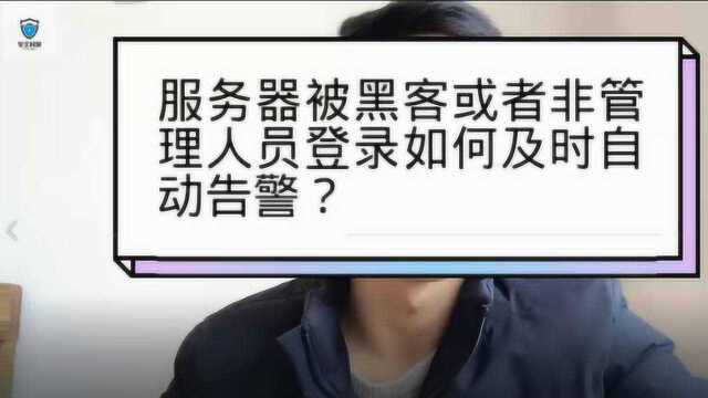 服务器被黑客登陆怎么办?通过邮件告警,随时掌握服务器登录状态