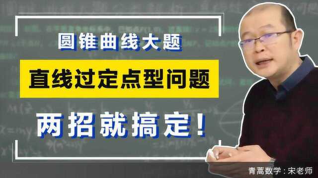 圆锥曲线大题:直线过定点型问题,两招就搞定!