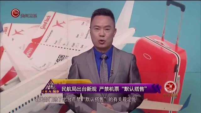 民航局出台新规定,严禁机票“默认搭售”!