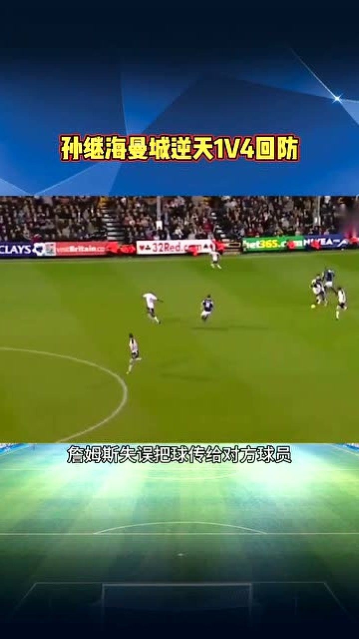 孙继海曼城生涯名场面1v4回追40米完成逆天解围