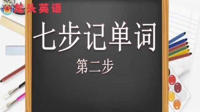 龙头英语:七步记单词第二步普通单词发音规则