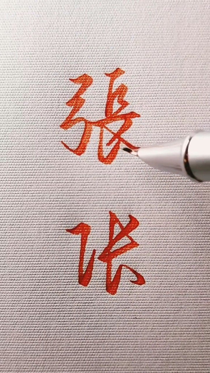 行书张字的两种写法_高清1080P在线观看平台_腾讯视频