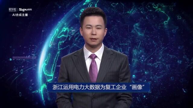 AI合成主播丨浙江运用电力大数据为复工企业“画像”