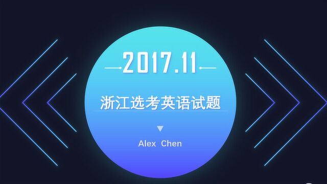 Alex讲高考英语:2017年11月选考英语七选五