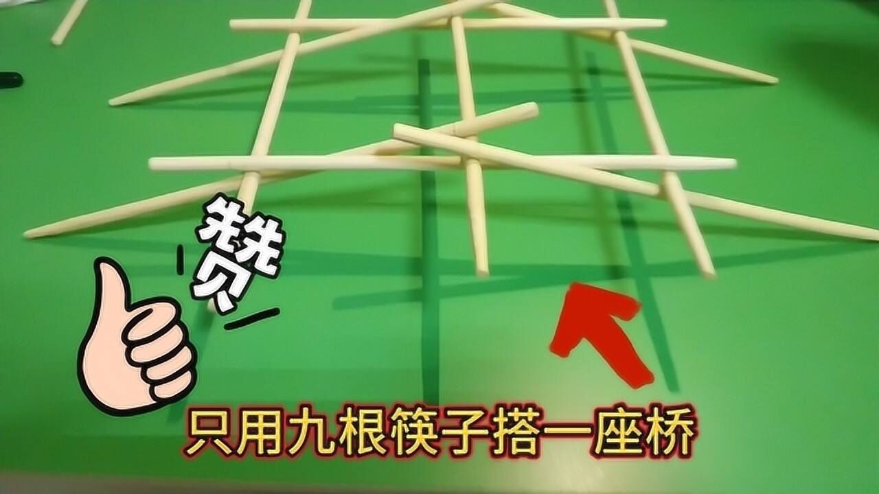 用九根筷子就能搭一座桥承重力超强快去试试吧