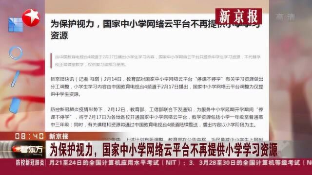 教育部:对国家中小学网络云平台“停课不停学”有关学习资源做出分工调整