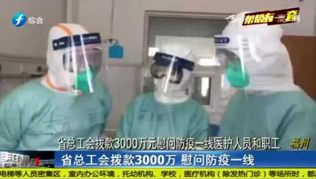 福建省总工会拨款3000万元,慰问防疫一线医护人员和职工