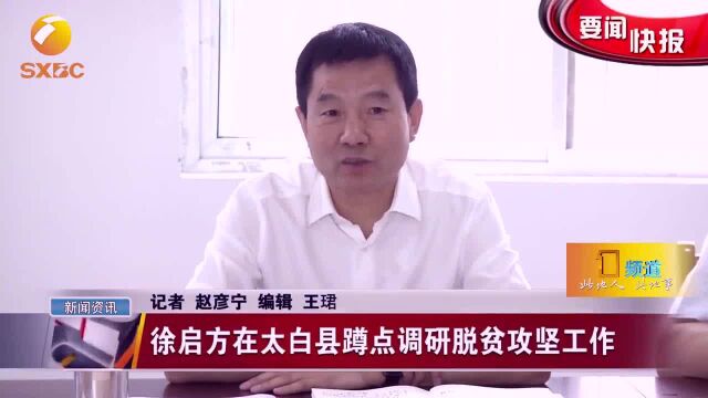 副省长徐启方在太白县蹲点调研脱贫攻坚工作