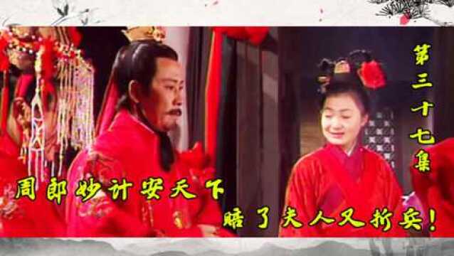 《三国演义》第三十七集:周郎妙计安天下,赔了夫人又折兵!