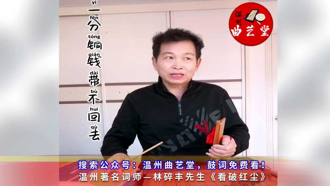 温州鼓词看破红尘林碎丰先生