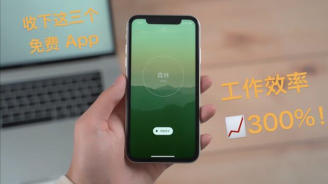 「趣体验」收下这三个免费 App,让工作效率提升 300%!