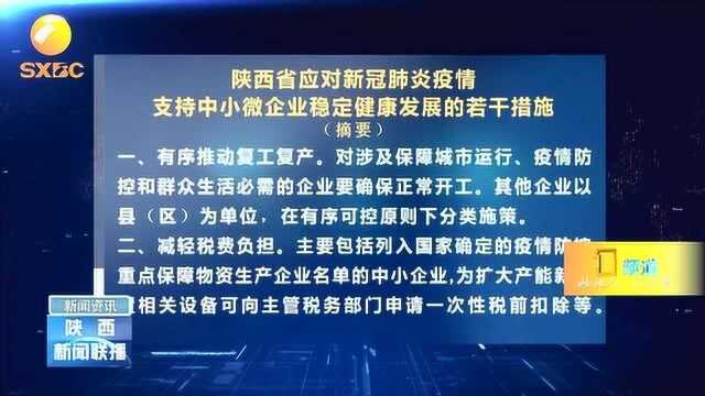 陕西省出台应对新冠肺炎疫情支持中小微企业稳定健康发展若干措施