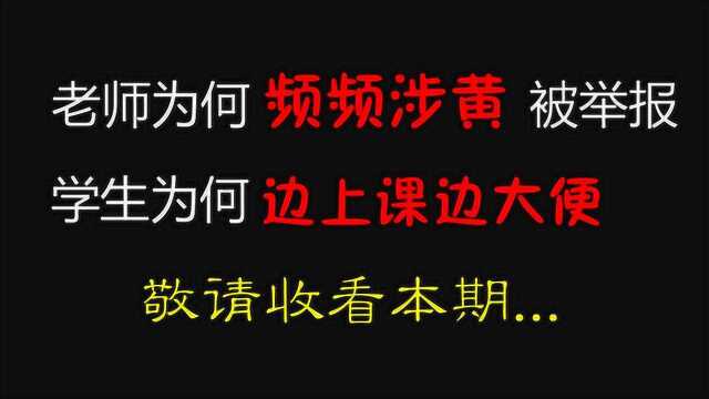 老师为何频频涉黄?学生为何边上课边大便?这是怎么回事...