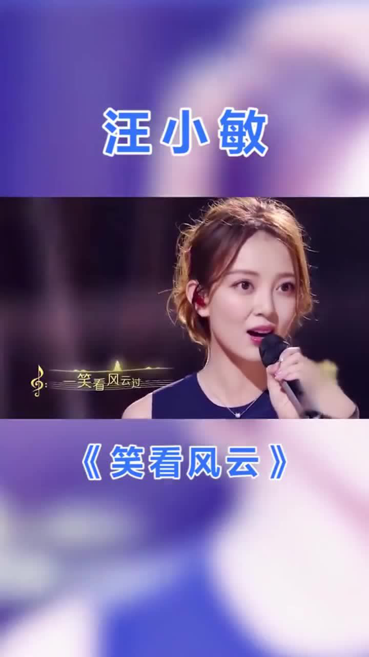 今日份美美的汪小敏请查收你笑起来真好看汪小敏笑看风云粤语歌