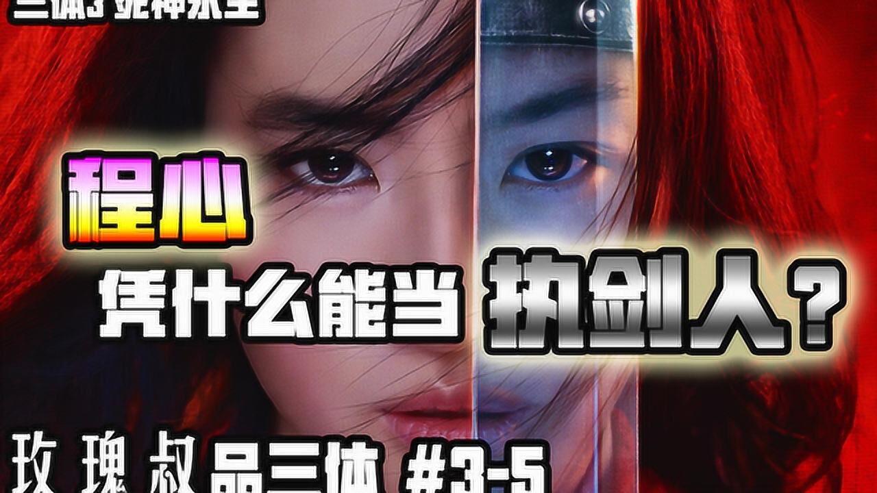 程心凭什么能当执剑人三体