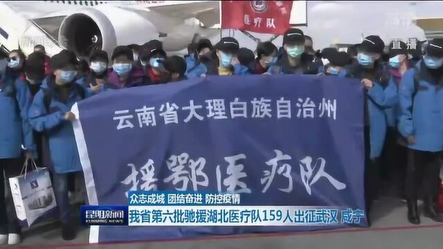 众志成城 防控疫情 云南省第六批驰援湖北医疗队159人出征武汉 咸宁