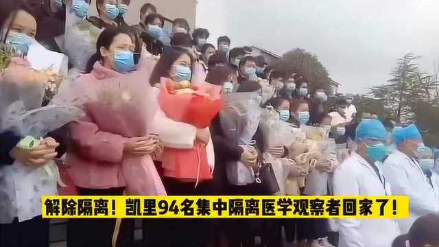 解除隔离,凯里94名集中隔离医学观察者回家了!