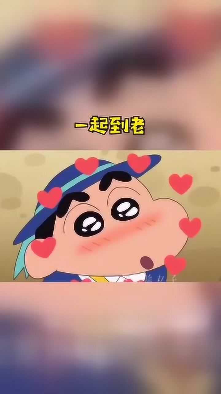 今天情人节快来接我回家吧,蜡笔小新情人节日常