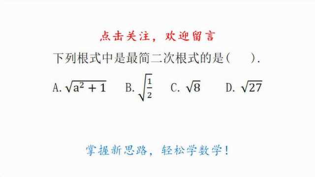 初中数学:如题,下列哪个是最简二次根式?