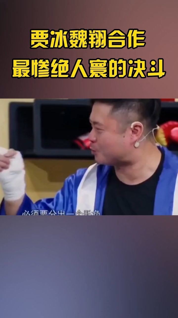 贾冰魏翔小品,最惨绝人寰的决斗,没想到啊