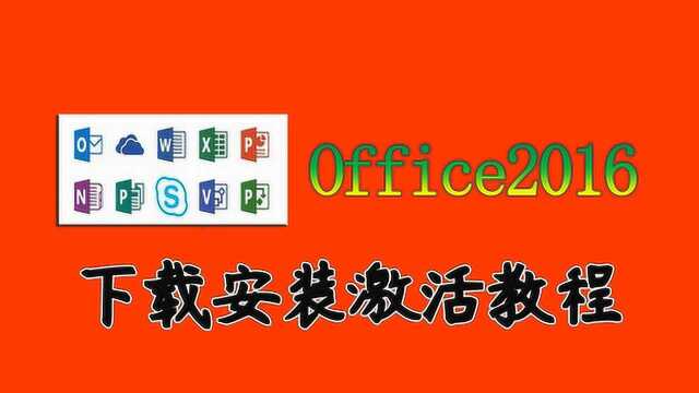 微软原版office2016下载安装激活教程,一次下载安装激活,永久用