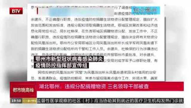 湖北鄂州:违规分配捐赠物资 三名领导干部被查