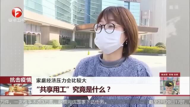 “共享员工”究竟是种怎样的用工模式呢? 一起来看