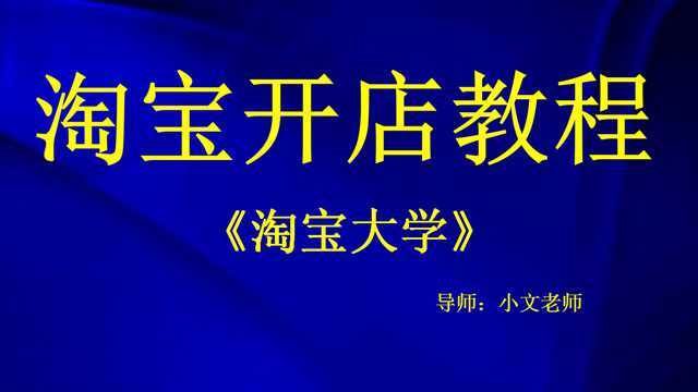 淘宝开店的流程是怎样的?