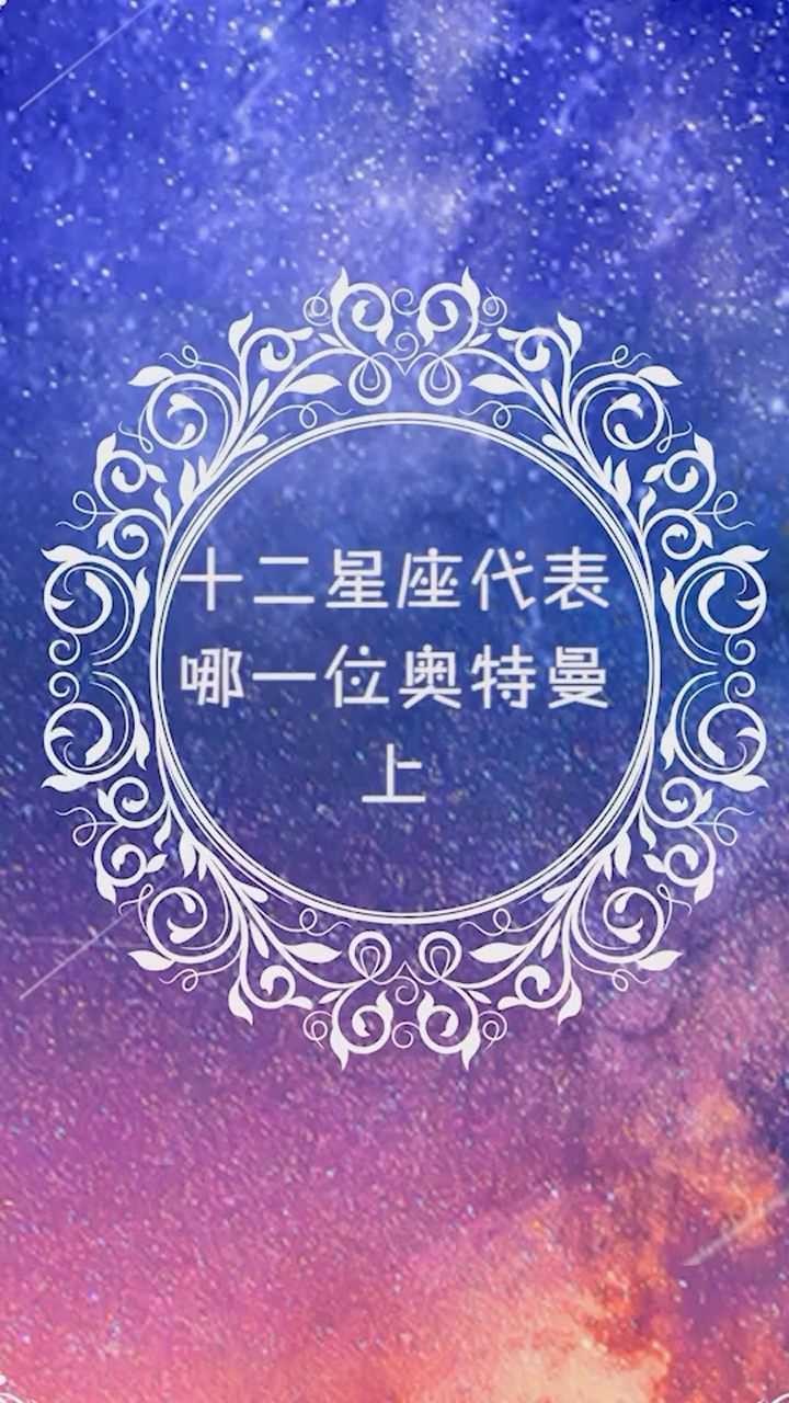 十二星座代表哪一位奥特曼