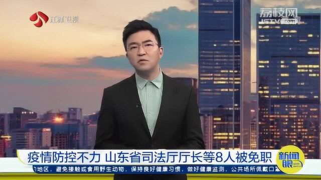 敲响警钟!因疫情防控不力 山东省司法厅厅长等8人被免职