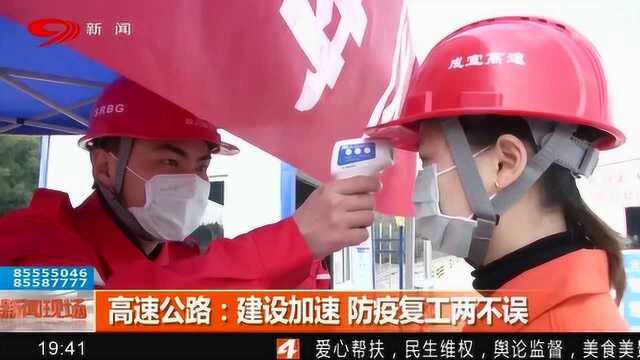 我省高速公路建设加速 防疫复工两不误!