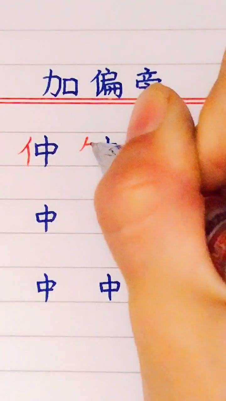 给中字加偏旁你能加多少个