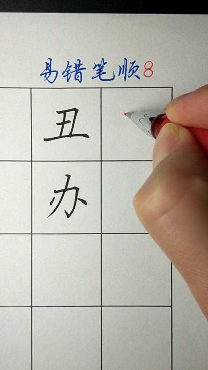 易错笔顺系列第八集,越写越"丑",怎么"办"?_腾讯视频