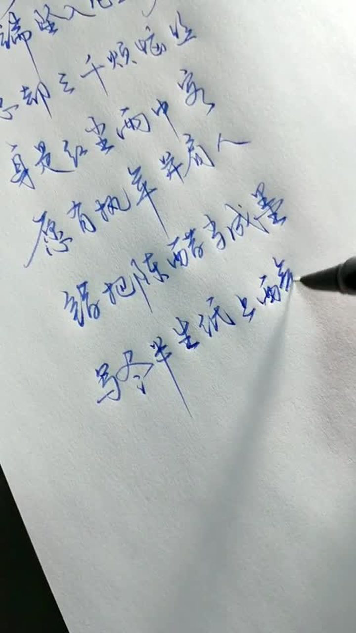 手写书法错把陈醋当成墨写尽半生纸上酸古文情感