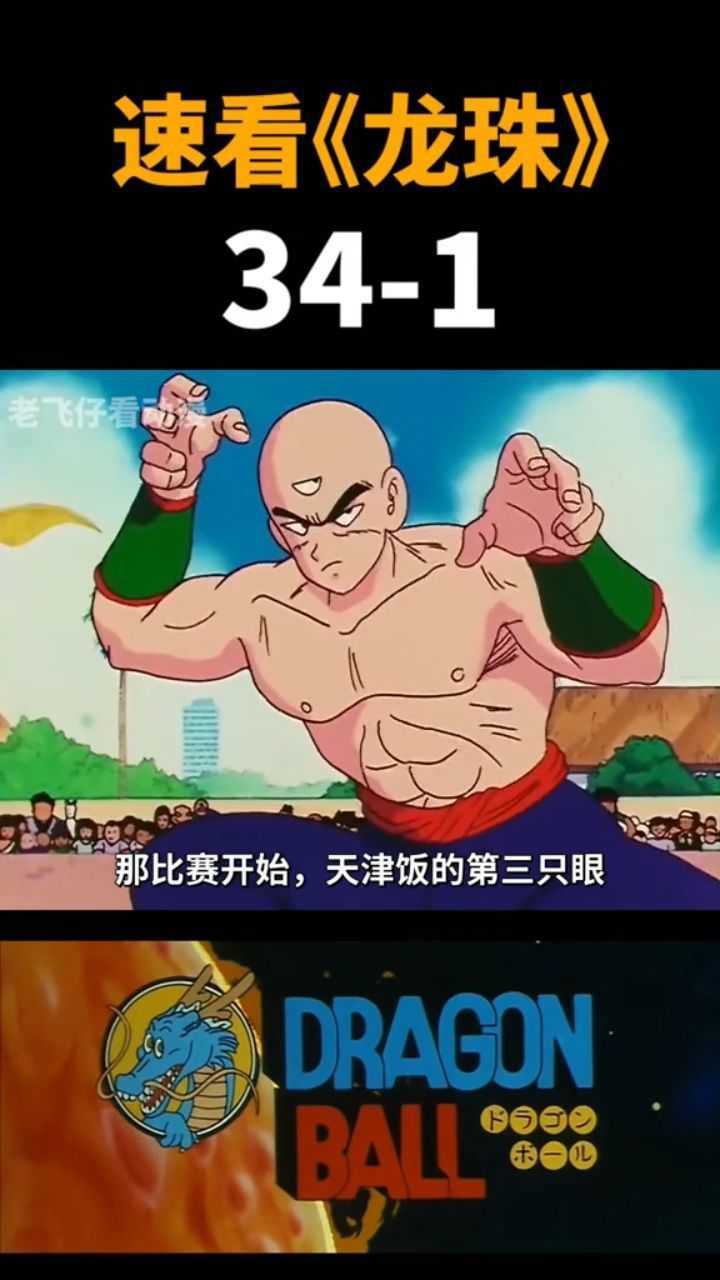 天津饭施展太阳拳