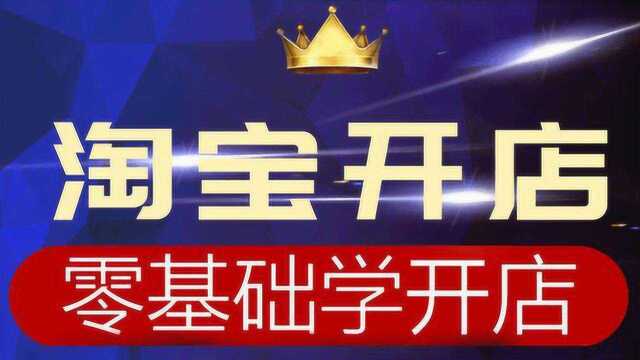 2020手机淘宝开店教程 如何开淘宝店流程 淘宝开店流程步骤