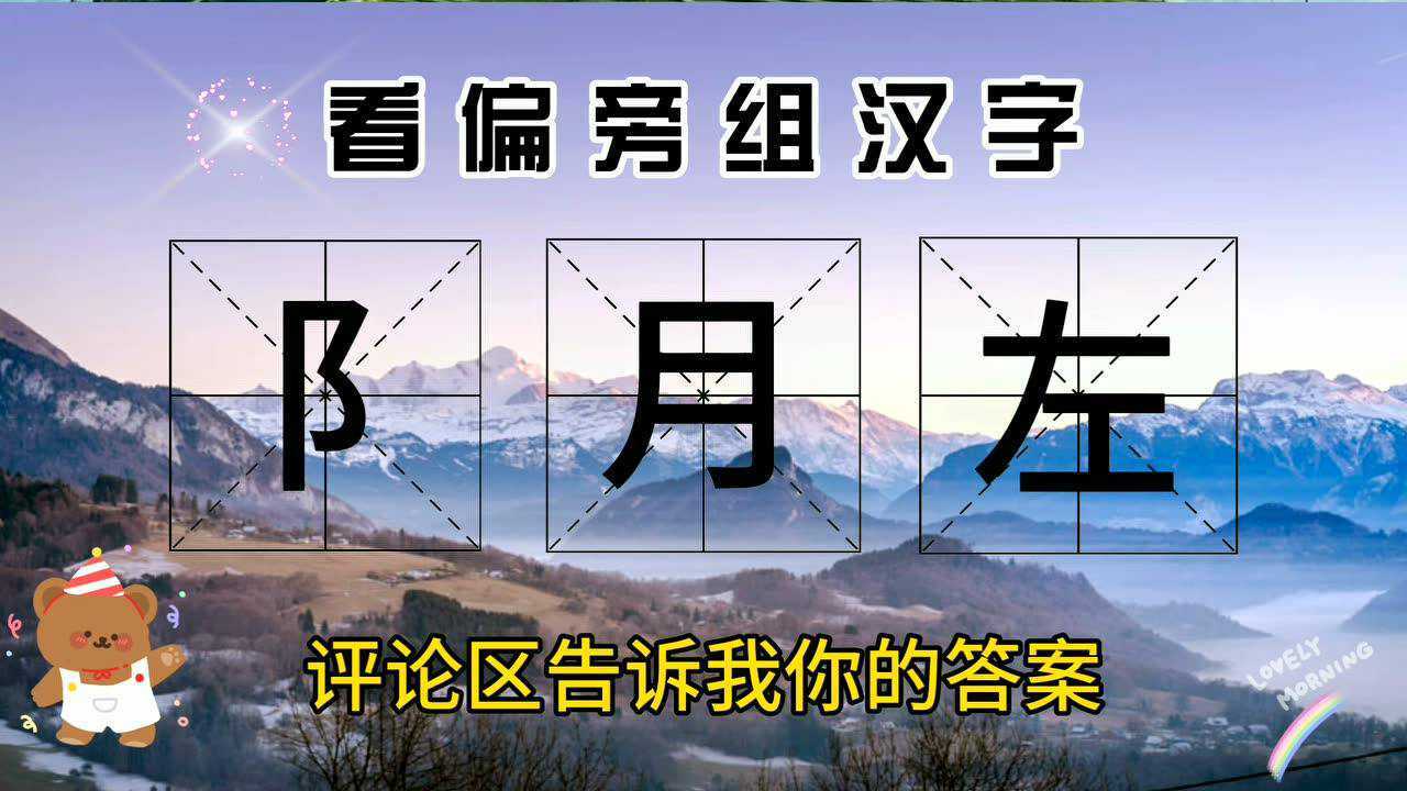 汉字构造精巧行美旨远正如中国人的性格特征含蓄谦逊包容豁达