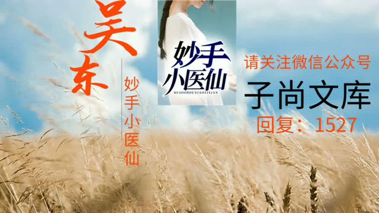 武道医王吴东云汐免费阅读