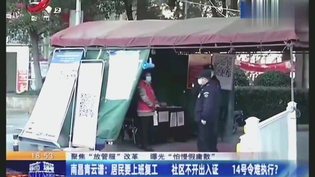 南昌青云谱:居民要上班复工 社区不开出入证 14号令难执行?