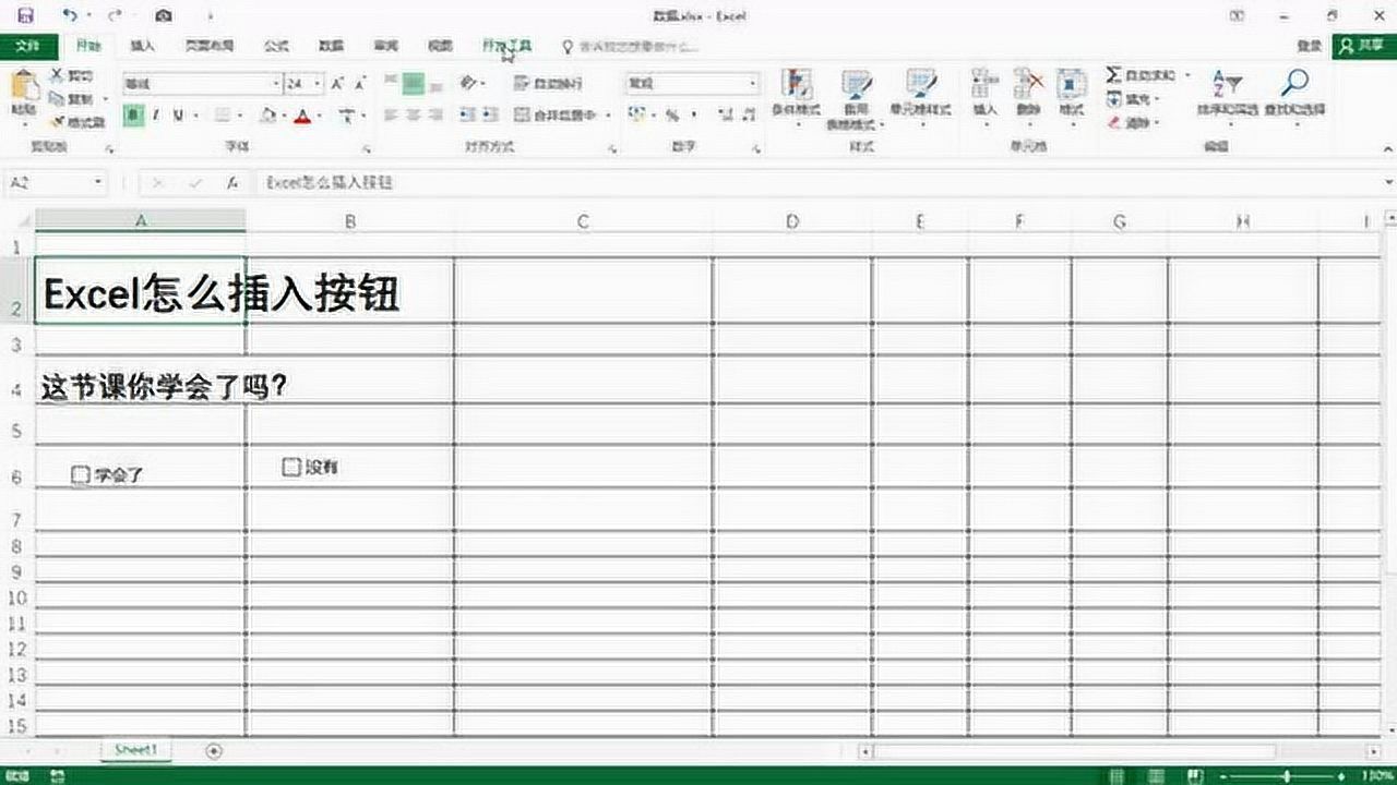 原来Excel表格中插入复选框按钮这么简单啊_高清
