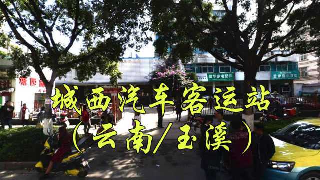 看遍中国:云南省玉溪市红塔区城西汽车站,玉溪城西汽车客运站