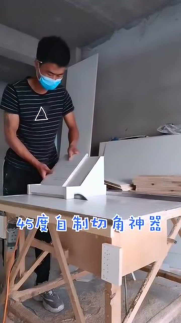 自制切45度角神器